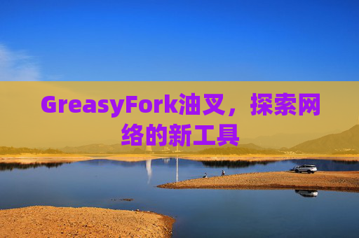 GreasyFork油叉，探索网络的新工具