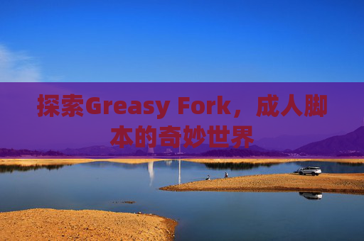 探索Greasy Fork，成人脚本的奇妙世界