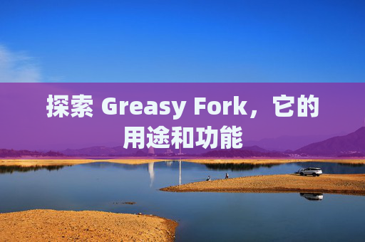 探索 Greasy Fork，它的用途和功能
