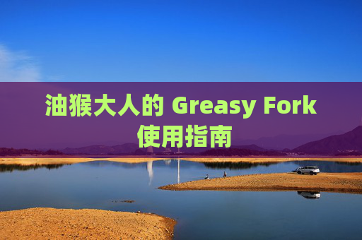 油猴大人的 Greasy Fork 使用指南