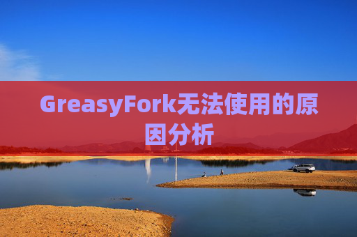 GreasyFork无法使用的原因分析